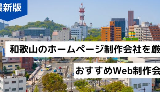 和歌山県でホームページ作成したい！おすすめのWeb制作会社8選