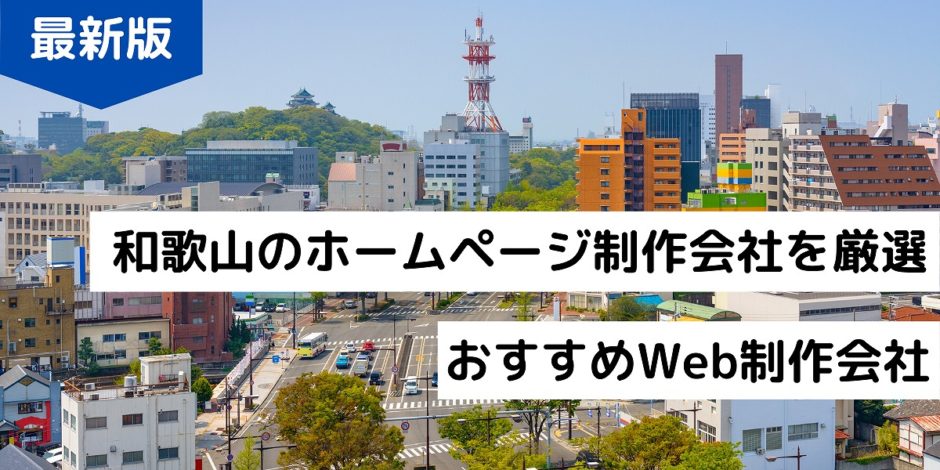 和歌山のホームページ制作会社を厳選おすすめWeb制作会社