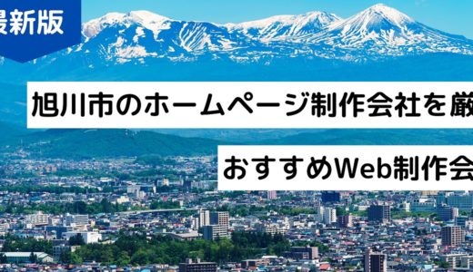 旭川市のホームページ制作会社8選！プロが選んだおすすめWeb制作会社【2024年版】