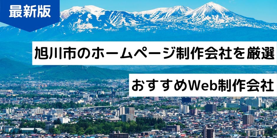 旭川市のホームページ制作会社を厳選おすすめWeb制作会社