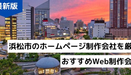 浜松市でホームページ作成【2024年】おすすめWeb制作会社7選