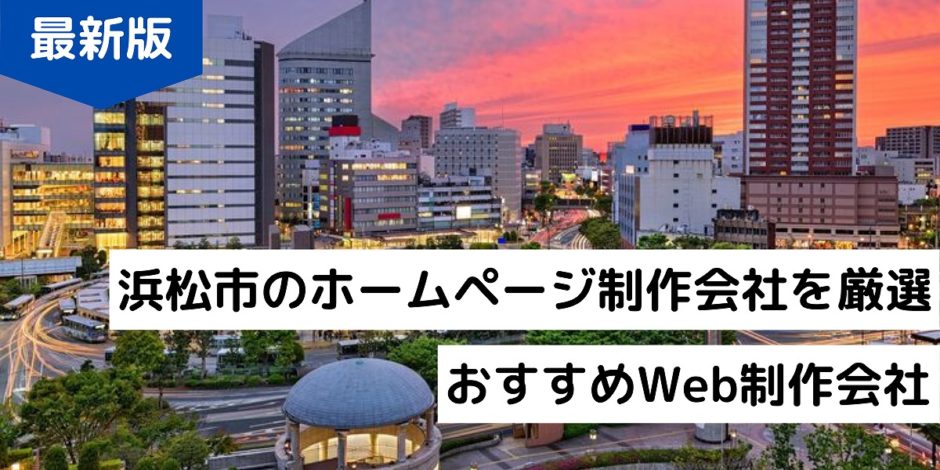 浜松市のホームページ制作会社を厳選おすすめWeb制作会社