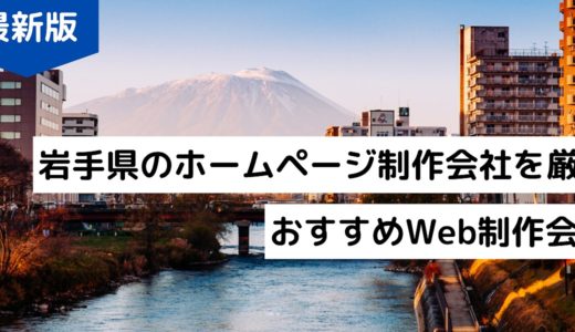 【2024年】岩手県のホームページ制作会社8選！おすすめWeb制作会社【盛岡市でHP作成】