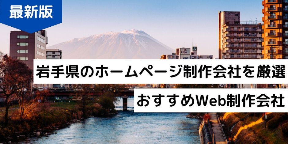 岩手県のホームページ制作会社を厳選！おすすめWeb制作会社