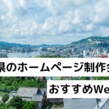 長崎県のホームページ制作会社を厳選おすすめWeb制作会社