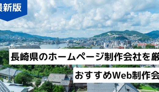 長崎県のホームページ作成会社7選！プロが選ぶおすすめのWeb制作会社【2024年版】