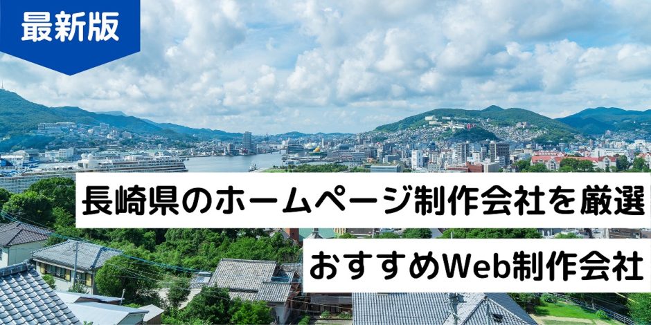 長崎県のホームページ制作会社を厳選おすすめWeb制作会社