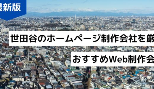 世田谷区でホームページ作成【2024年】Web制作会社おすすめ8選