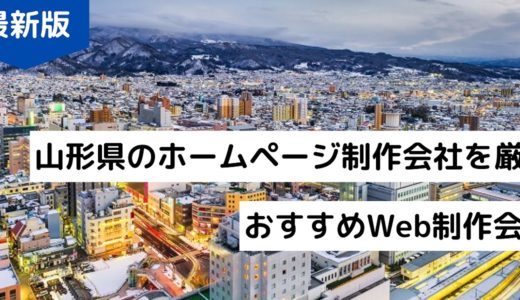 山形県のホームページ制作会社8選！専門家が選ぶおすすめWeb制作会社【2024年版】