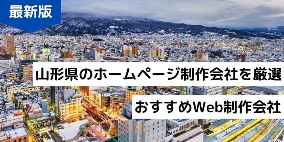 山形県のホームページ制作会社を厳選おすすめWeb制作会社