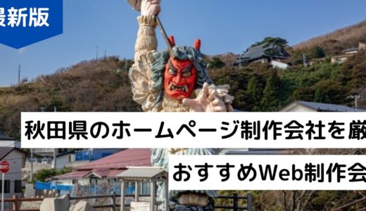 秋田県のホームページ制作会社8選！HP作成で評判の優良Web制作会社【2024年版】