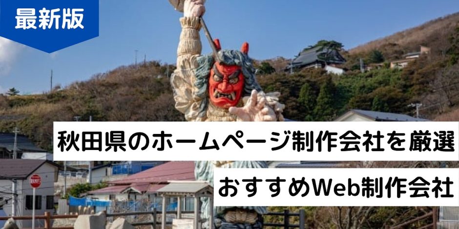 秋田県のホームページ制作会社を厳選！おすすめWeb制作会社