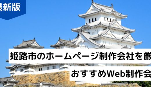 姫路市のホームページ制作会社7選！HP作成で評判のWeb制作会社【2024年版】