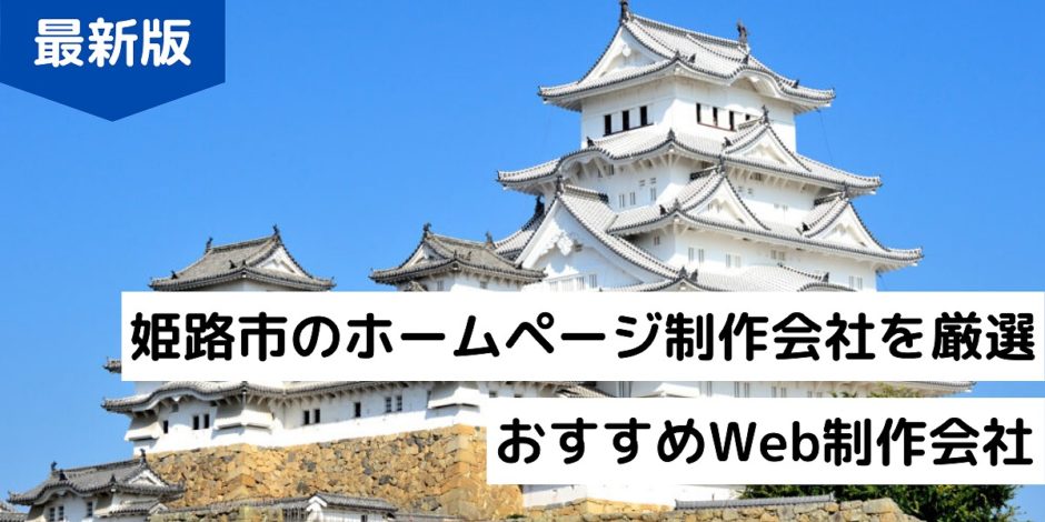 姫路市のホームページ制作会社を厳選｜おすすめWeb制作会社