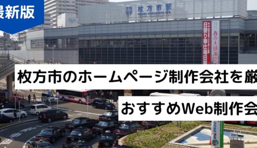 枚方のホームページ制作会社7選【2024年】大阪府枚方市でおすすめのWeb制作会社！