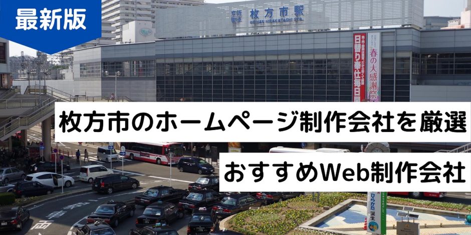 枚方市のホームページ制作会社を厳選｜おすすめWeb制作会社