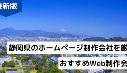 静岡県のホームページ制作会社9選【静岡市でHP作成】評判のWeb制作会社【2024年版】