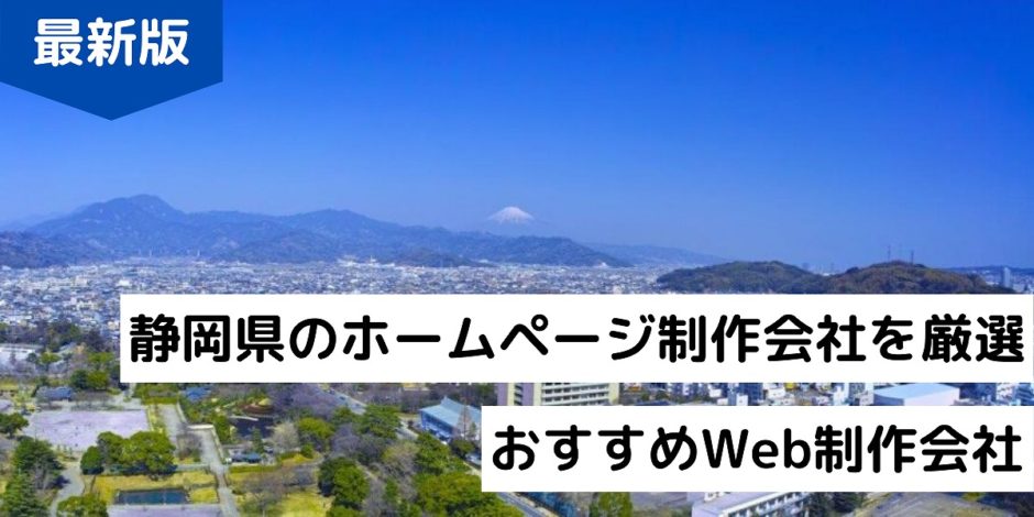 静岡県のホームページ制作会社を厳選｜おすすめWeb制作会社