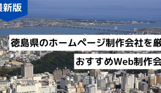 徳島県のホームページ制作会社8選！HP作成を依頼したいおすすめWeb制作会社【2024年版】