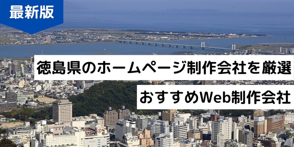 徳島県のホームページ制作会社を厳選！おすすめWeb制作会社