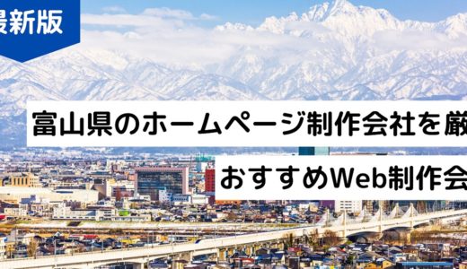 富山県のホームページ制作会社9選【富山市でHP作成】優良Web制作会社【2024年版】