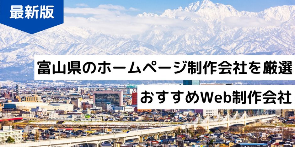 富山県のホームページ制作会社を厳選！おすすめWeb制作会社