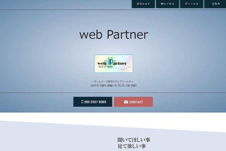 web Partner(ウェブパートナー)