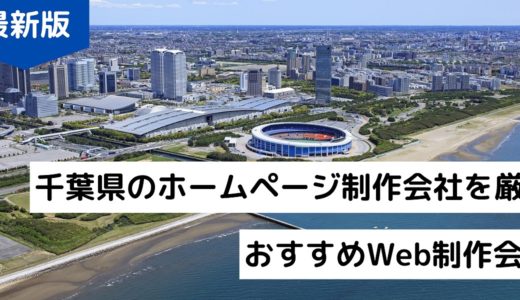 千葉県のホームページ制作会社9選【2024年版】HP作成の優良Web制作会社まとめ