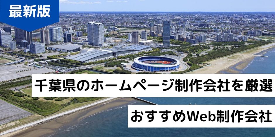 千葉県のホームページ制作会社を厳選！おすすめWeb制作会社