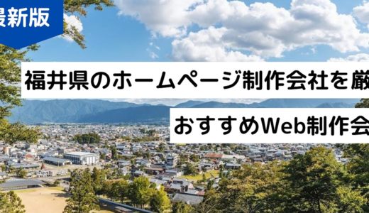 福井県のホームページ制作会社9選【福井市でHP作成】優良Web制作会社【2024年版】