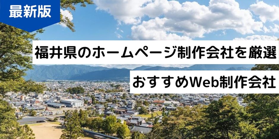 福井県のホームページ制作会社を厳選！おすすめWeb制作会社