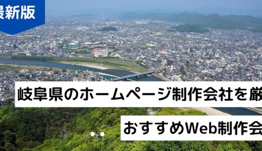 岐阜県のホームページ制作会社7選【2024年版】HP作成の優良Web制作会社まとめ