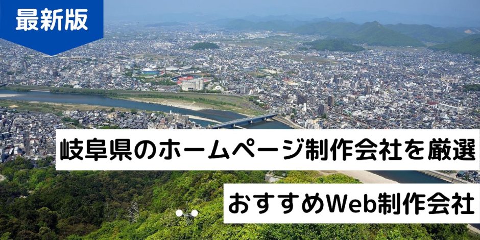 岐阜県のホームページ制作会社を厳選｜おすすめWeb制作会社