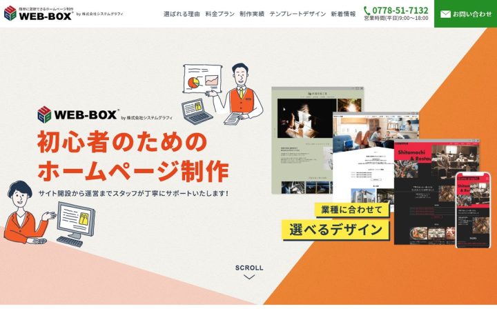 WEB-BOX（株式会社システムグラフィ）