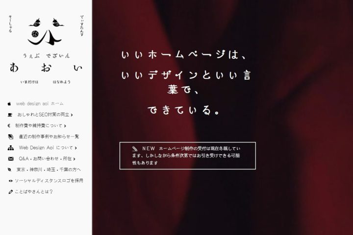 Web Design Aoi (ウエブデザインあおい)（株式会社　あおい）