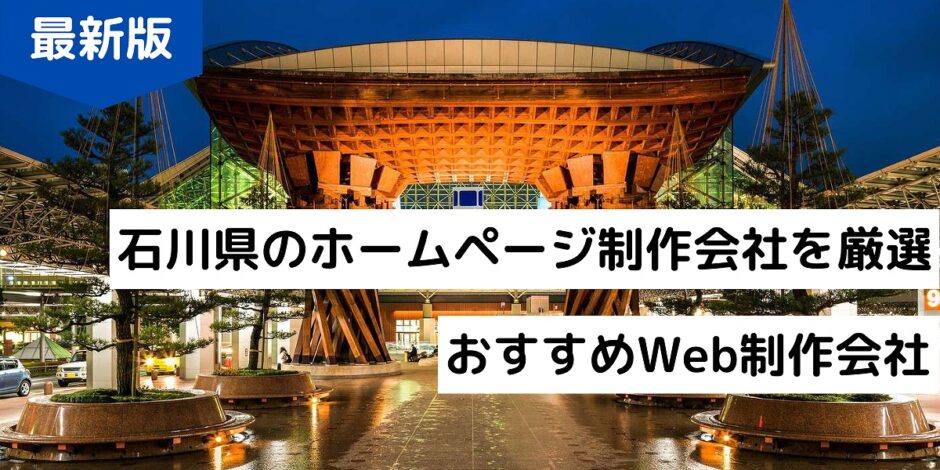 石川県のホームページ制作会社