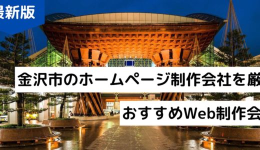 金沢市のホームページ制作会社を厳選|おすすめWeb制作会社