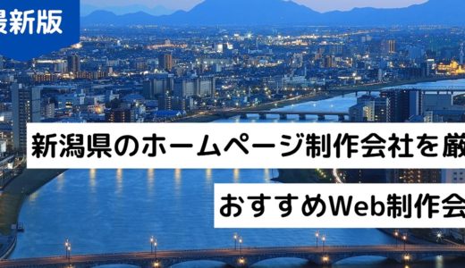 【2024年最新】新潟県のホームページ制作会社9選【HP作成】新潟市のWeb制作会社