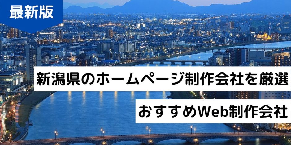 新潟県のホームページ制作会社を厳選｜おすすめWeb制作会社