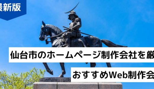 【2024年】仙台市のホームページ制作会社8選【宮城県のHP作成】Web制作会社