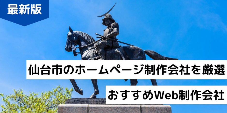 仙台市のホームページ制作会社を厳選｜おすすめWeb制作会社