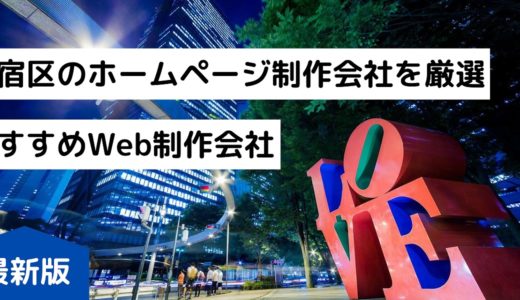 新宿区のホームページ制作会社8選【HP作成】おすすめWeb制作会社【2024年最新版】