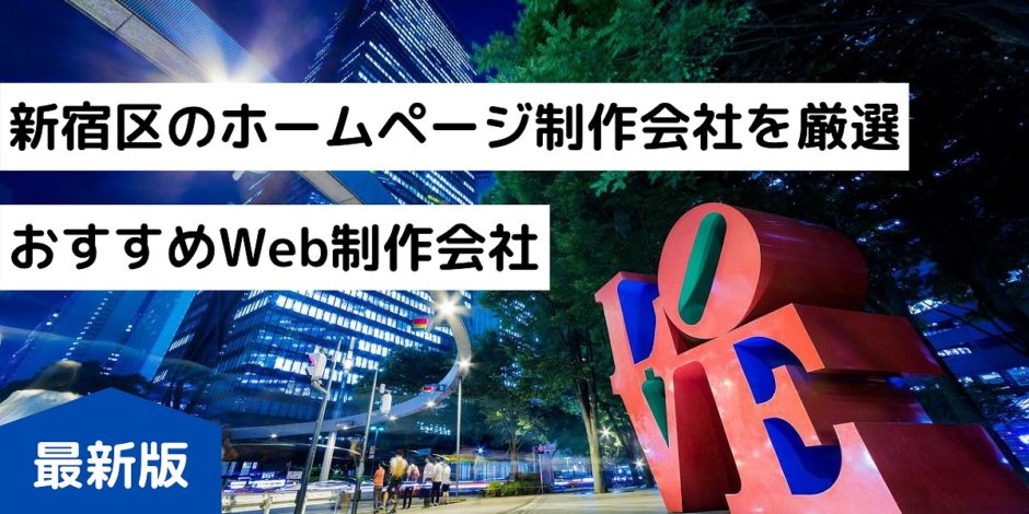 新宿区のホームページ制作会社を厳選｜おすすめWeb制作会社｜最新版