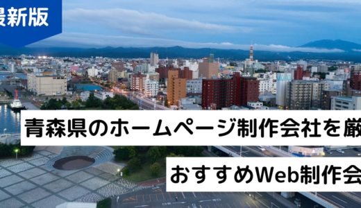 【2024年】青森県のホームページ制作会社8選！HP作成におすすめWeb制作会社