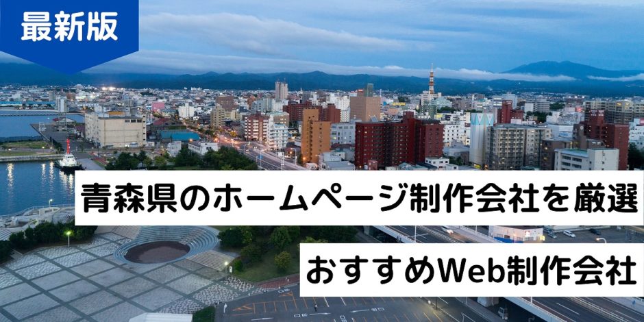 青森県のホームページ制作会社を厳選｜おすすめWeb制作会社