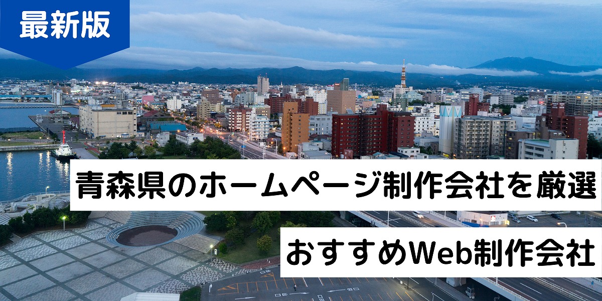 21年 青森県のホームページ制作会社8選 Hp作成におすすめweb制作会社 株式会社webclimb