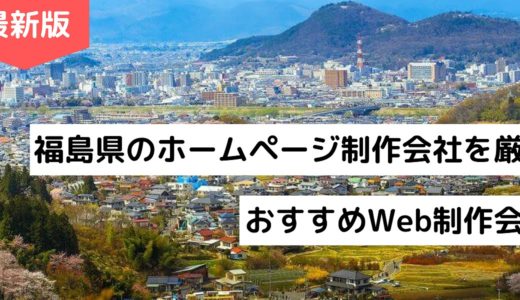 福島県のホームページ制作会社9選【HP作成】おすすめWeb制作会社【2024年版】