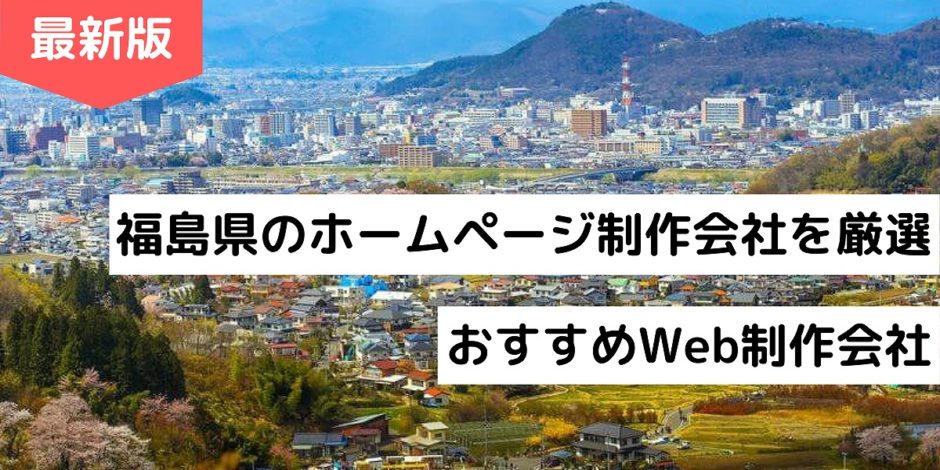 福島県のホームページ制作会社を厳選｜おすすめWeb制作会社