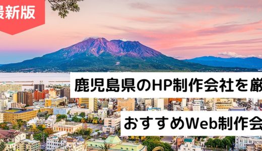 鹿児島県のホームページ制作会社8選【HP作成】おすすめWeb制作会社【2024年最新】