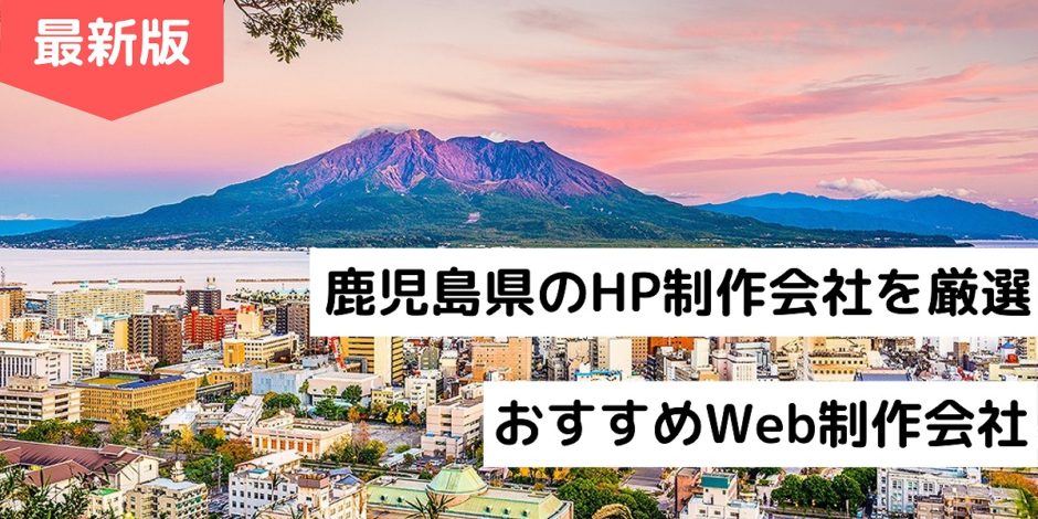 鹿児島県のHP制作会社を厳選｜おすすめWeb制作会社